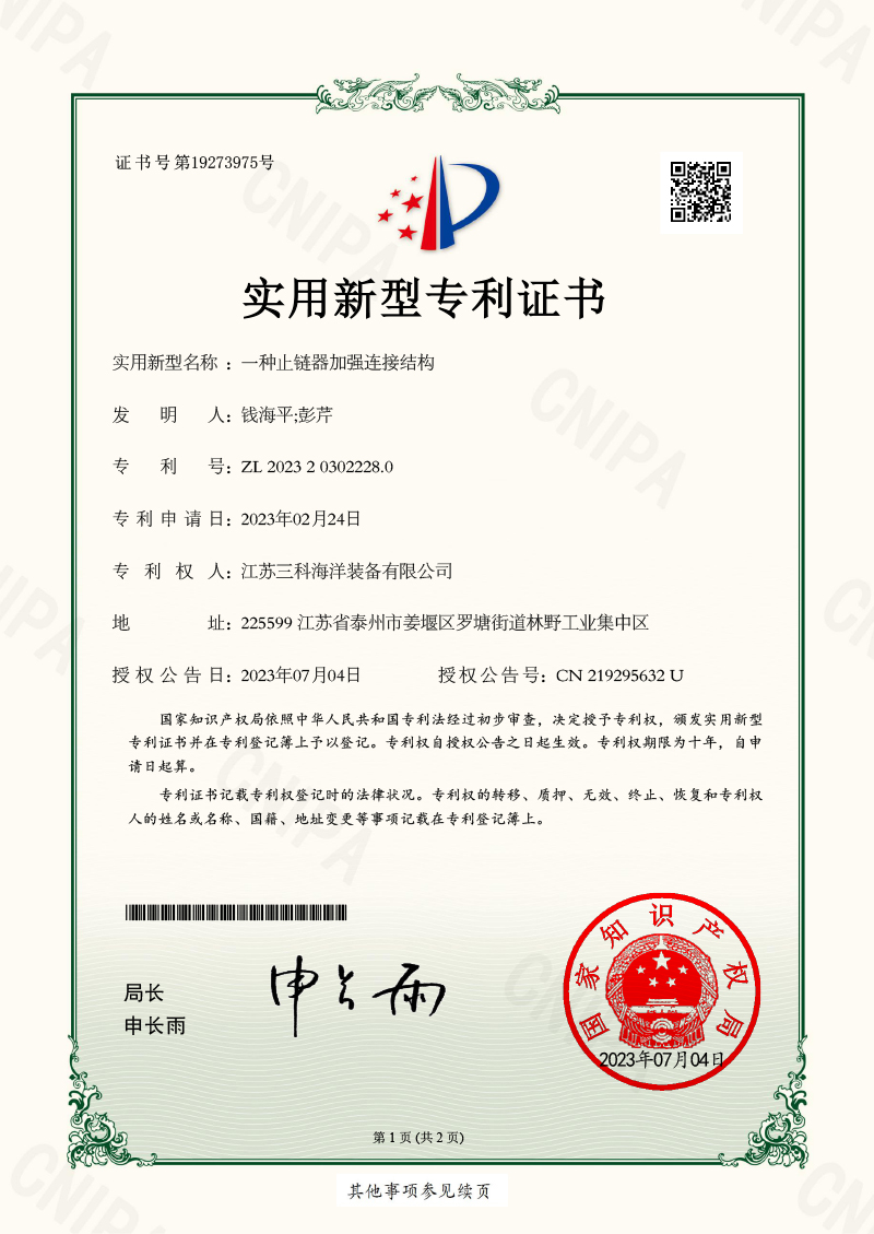 一種止鏈器加強(qiáng)連接結(jié)構(gòu)-實(shí)用新型專利證書