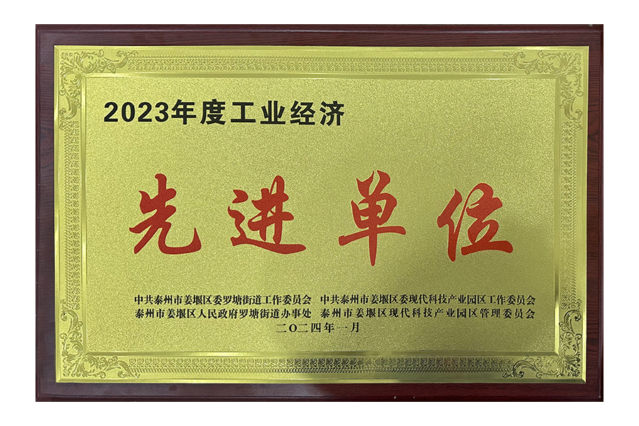 2023年度工業經濟先進單位